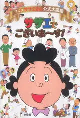 Sazae-san no Yukai na Tabi in Miyagi