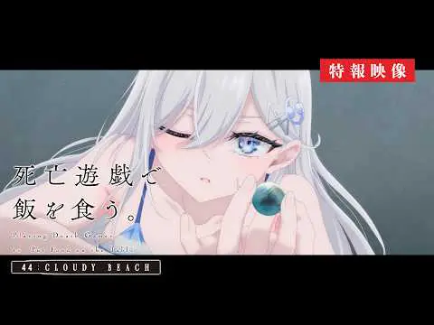 Смертельная игра ради еды на столе. Сорок четыре: Облачный пляж